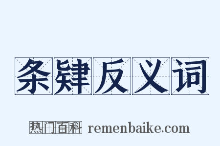 条肄反义词是什么意思的图片